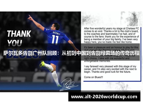 萨尔瓦多告别广州队回顾：从初到中国到告别绿茵场的传奇历程