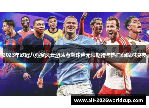 2023年欧冠八强赛风云激荡点燃球迷无限期待与热血巅峰对决夜