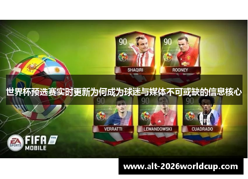 世界杯预选赛实时更新为何成为球迷与媒体不可或缺的信息核心