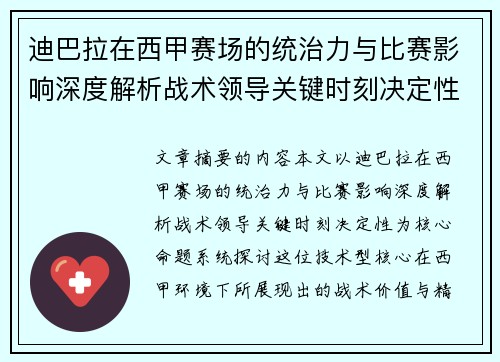 迪巴拉在西甲赛场的统治力与比赛影响深度解析战术领导关键时刻决定性 迪巴拉在西甲赛场的统治力与比赛影响深度解析战术领导关键时刻决定性