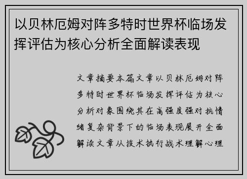 以贝林厄姆对阵多特时世界杯临场发挥评估为核心分析全面解读表现 以贝林厄姆对阵多特时世界杯临场发挥评估为核心分析全面解读表现