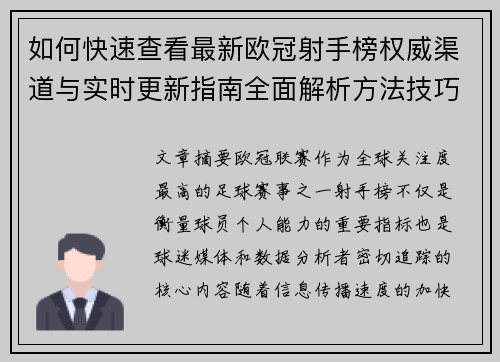 如何快速查看最新欧冠射手榜权威渠道与实时更新指南全面解析方法技巧