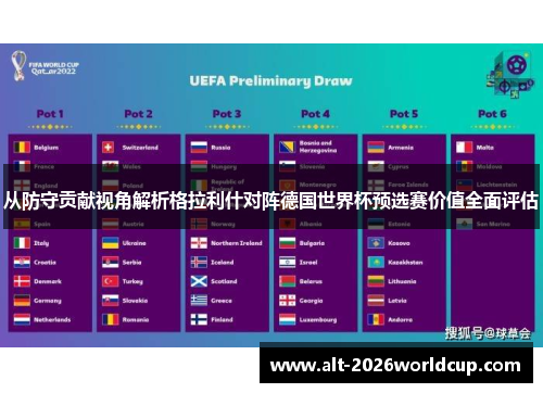 从防守贡献视角解析格拉利什对阵德国世界杯预选赛价值全面评估