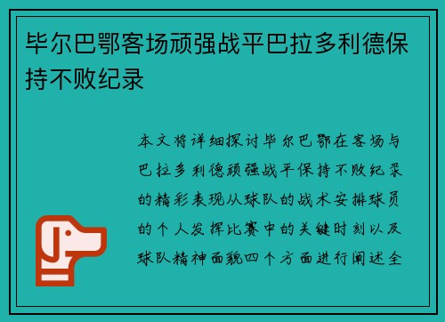 毕尔巴鄂客场顽强战平巴拉多利德保持不败纪录