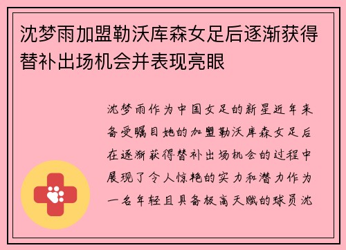 沈梦雨加盟勒沃库森女足后逐渐获得替补出场机会并表现亮眼