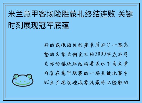 米兰意甲客场险胜蒙扎终结连败 关键时刻展现冠军底蕴