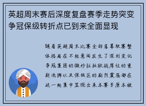 英超周末赛后深度复盘赛季走势突变争冠保级转折点已到来全面显现 英超周末赛后深度复盘赛季走势突变争冠保级转折点已到来全面显现