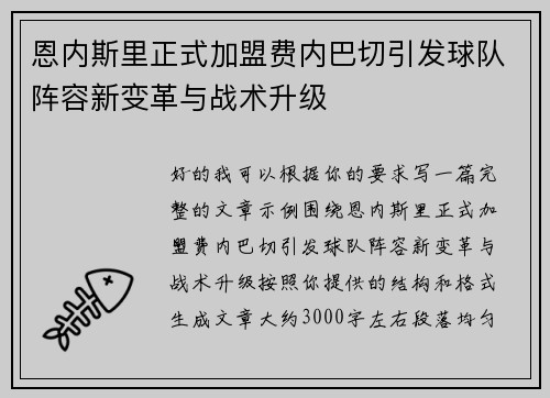 恩内斯里正式加盟费内巴切引发球队阵容新变革与战术升级 恩内斯里正式加盟费内巴切引发球队阵容新变革与战术升级