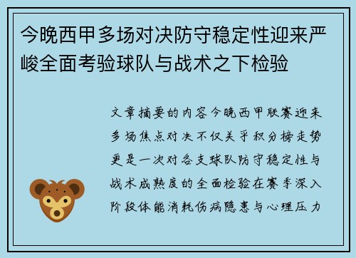 今晚西甲多场对决防守稳定性迎来严峻全面考验球队与战术之下检验 今晚西甲多场对决防守稳定性迎来严峻全面考验球队与战术之下检验