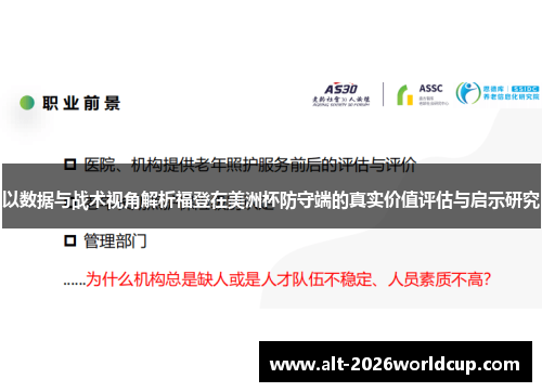 以数据与战术视角解析福登在美洲杯防守端的真实价值评估与启示研究
