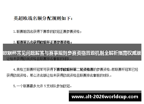 欧联杯常见问题解答与赛事规则参赛资格晋级机制全解析指南权威版