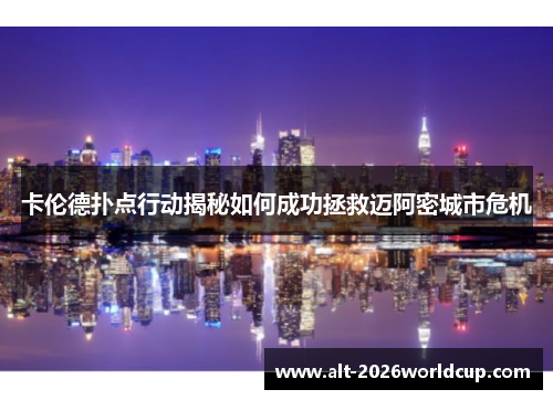 卡伦德扑点行动揭秘如何成功拯救迈阿密城市危机 卡伦德扑点行动揭秘如何成功拯救迈阿密城市危机