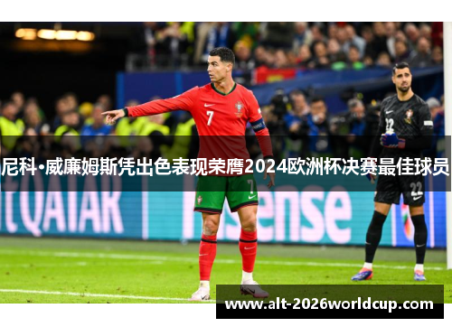 尼科·威廉姆斯凭出色表现荣膺2024欧洲杯决赛最佳球员 尼科·威廉姆斯凭出色表现荣膺2024欧洲杯决赛最佳球员