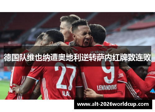 德国队维也纳遭奥地利逆转萨内红牌致连败