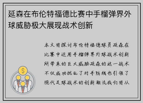 延森在布伦特福德比赛中手榴弹界外球威胁极大展现战术创新 延森在布伦特福德比赛中手榴弹界外球威胁极大展现战术创新