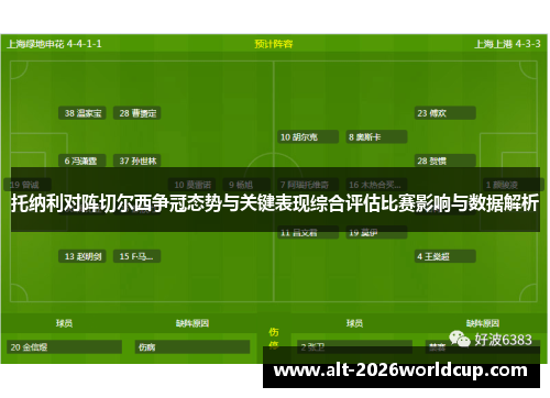 托纳利对阵切尔西争冠态势与关键表现综合评估比赛影响与数据解析 托纳利对阵切尔西争冠态势与关键表现综合评估比赛影响与数据解析