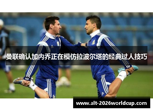 曼联确认加内乔正在模仿拉波尔塔的经典过人技巧