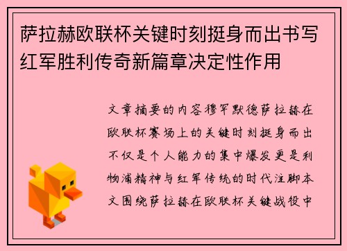 萨拉赫欧联杯关键时刻挺身而出书写红军胜利传奇新篇章决定性作用