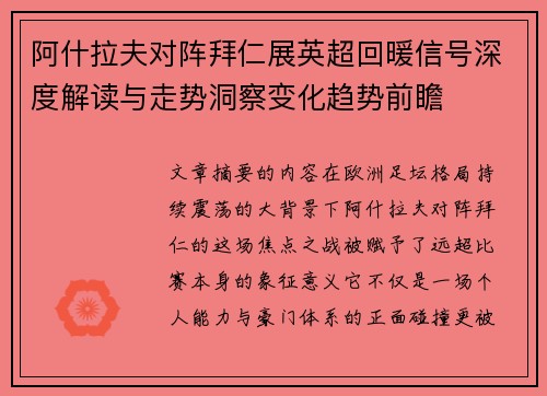 阿什拉夫对阵拜仁展英超回暖信号深度解读与走势洞察变化趋势前瞻