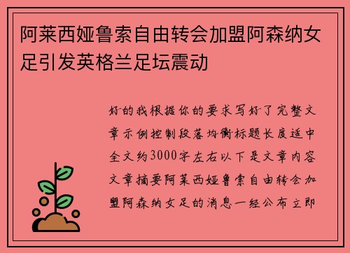 阿莱西娅鲁索自由转会加盟阿森纳女足引发英格兰足坛震动 阿莱西娅鲁索自由转会加盟阿森纳女足引发英格兰足坛震动