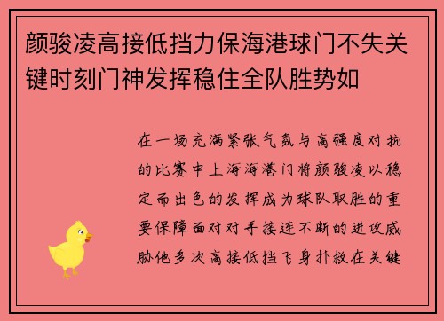 颜骏凌高接低挡力保海港球门不失关键时刻门神发挥稳住全队胜势如