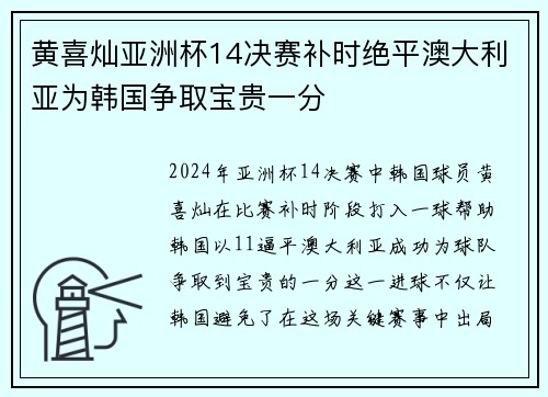 黄喜灿亚洲杯14决赛补时绝平澳大利亚为韩国争取宝贵一分 黄喜灿亚洲杯14决赛补时绝平澳大利亚为韩国争取宝贵一分