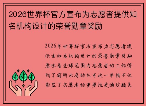 2026世界杯官方宣布为志愿者提供知名机构设计的荣誉勋章奖励 2026世界杯官方宣布为志愿者提供知名机构设计的荣誉勋章奖励
