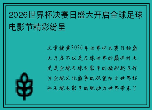 2026世界杯决赛日盛大开启全球足球电影节精彩纷呈 2026世界杯决赛日盛大开启全球足球电影节精彩纷呈