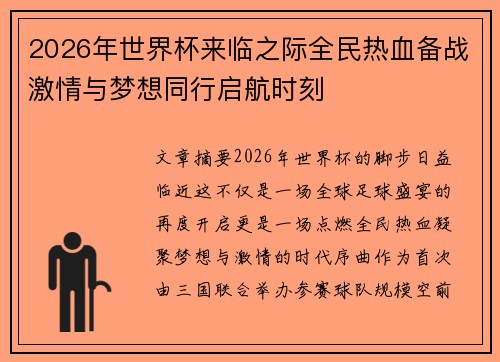 2026年世界杯来临之际全民热血备战激情与梦想同行启航时刻 2026年世界杯来临之际全民热血备战激情与梦想同行启航时刻