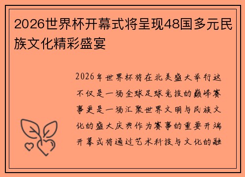 2026世界杯开幕式将呈现48国多元民族文化精彩盛宴 2026世界杯开幕式将呈现48国多元民族文化精彩盛宴