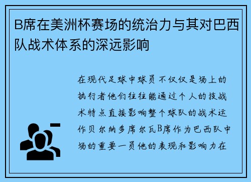 B席在美洲杯赛场的统治力与其对巴西队战术体系的深远影响 B席在美洲杯赛场的统治力与其对巴西队战术体系的深远影响