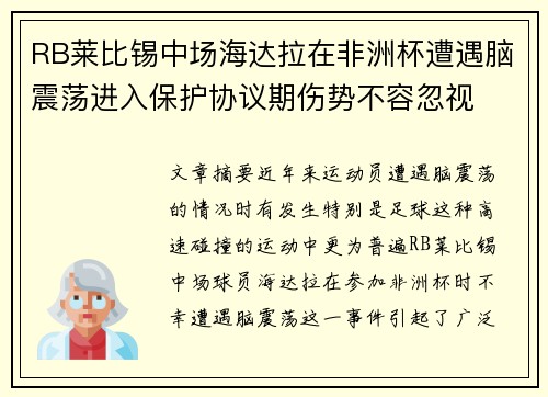 RB莱比锡中场海达拉在非洲杯遭遇脑震荡进入保护协议期伤势不容忽视 RB莱比锡中场海达拉在非洲杯遭遇脑震荡进入保护协议期伤势不容忽视