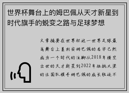 世界杯舞台上的姆巴佩从天才新星到时代旗手的蜕变之路与足球梦想 世界杯舞台上的姆巴佩从天才新星到时代旗手的蜕变之路与足球梦想