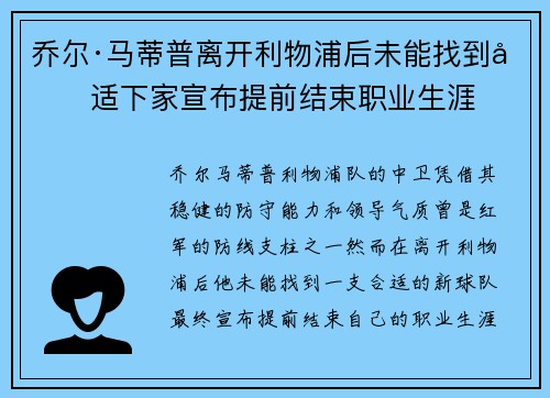 乔尔·马蒂普离开利物浦后未能找到合适下家宣布提前结束职业生涯