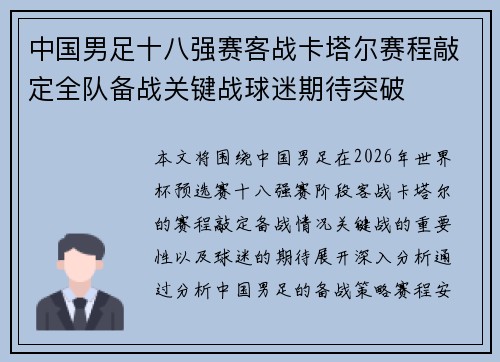 中国男足十八强赛客战卡塔尔赛程敲定全队备战关键战球迷期待突破