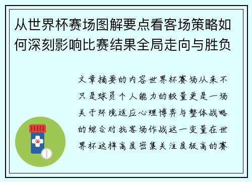 从世界杯赛场图解要点看客场策略如何深刻影响比赛结果全局走向与胜负