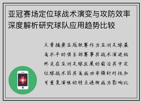 亚冠赛场定位球战术演变与攻防效率深度解析研究球队应用趋势比较