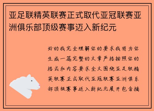 亚足联精英联赛正式取代亚冠联赛亚洲俱乐部顶级赛事迈入新纪元 亚足联精英联赛正式取代亚冠联赛亚洲俱乐部顶级赛事迈入新纪元