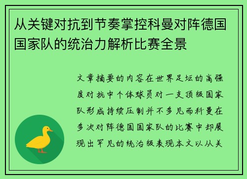 从关键对抗到节奏掌控科曼对阵德国国家队的统治力解析比赛全景