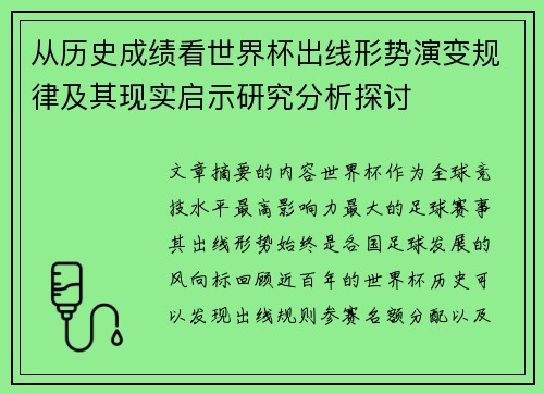 从历史成绩看世界杯出线形势演变规律及其现实启示研究分析探讨 从历史成绩看世界杯出线形势演变规律及其现实启示研究分析探讨