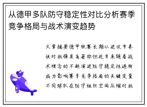 从德甲多队防守稳定性对比分析赛季竞争格局与战术演变趋势