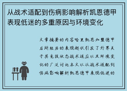 从战术适配到伤病影响解析凯恩德甲表现低迷的多重原因与环境变化 从战术适配到伤病影响解析凯恩德甲表现低迷的多重原因与环境变化
