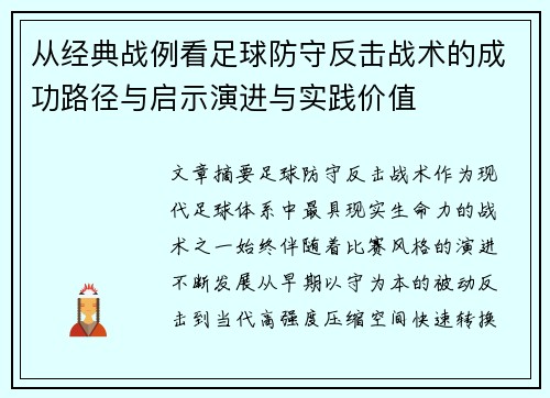 从经典战例看足球防守反击战术的成功路径与启示演进与实践价值 从经典战例看足球防守反击战术的成功路径与启示演进与实践价值