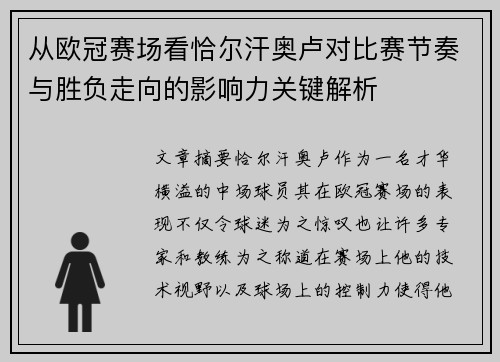 从欧冠赛场看恰尔汗奥卢对比赛节奏与胜负走向的影响力关键解析