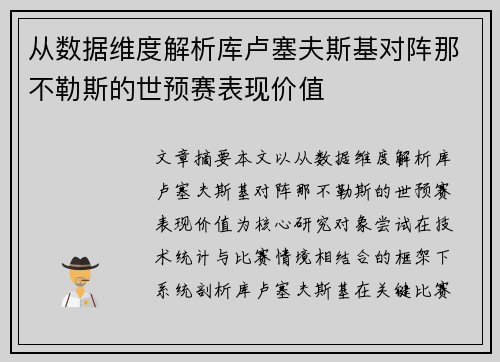 从数据维度解析库卢塞夫斯基对阵那不勒斯的世预赛表现价值