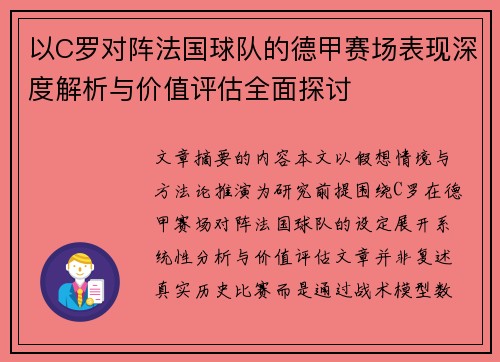 以C罗对阵法国球队的德甲赛场表现深度解析与价值评估全面探讨