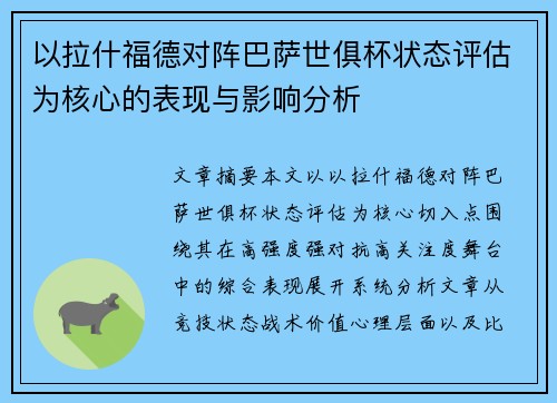 以拉什福德对阵巴萨世俱杯状态评估为核心的表现与影响分析 以拉什福德对阵巴萨世俱杯状态评估为核心的表现与影响分析