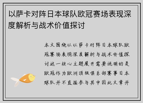 以萨卡对阵日本球队欧冠赛场表现深度解析与战术价值探讨 以萨卡对阵日本球队欧冠赛场表现深度解析与战术价值探讨