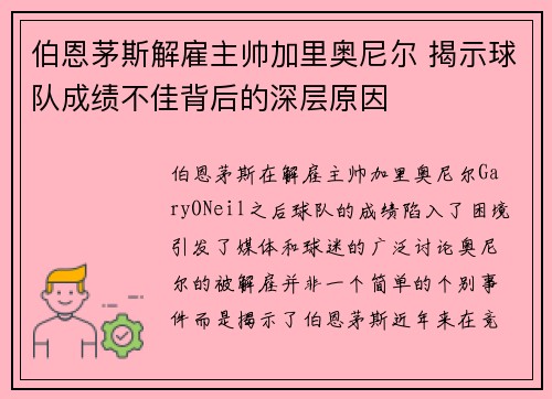 伯恩茅斯解雇主帅加里奥尼尔 揭示球队成绩不佳背后的深层原因 伯恩茅斯解雇主帅加里奥尼尔 揭示球队成绩不佳背后的深层原因