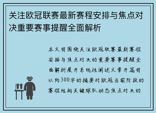 关注欧冠联赛最新赛程安排与焦点对决重要赛事提醒全面解析 关注欧冠联赛最新赛程安排与焦点对决重要赛事提醒全面解析